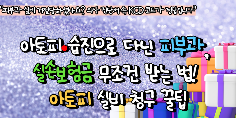 아토피·습진으로 다닌 피부과, 실손보험금 무조건 받는 법! 아토피 실비 청구 꿀팁