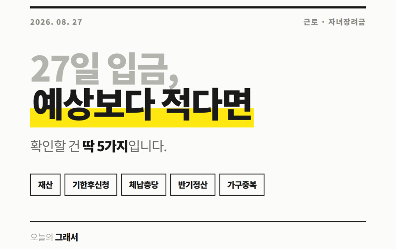 근로장려금 27일 입금,예상보다 적게 들어왔다면 확인할 3가지