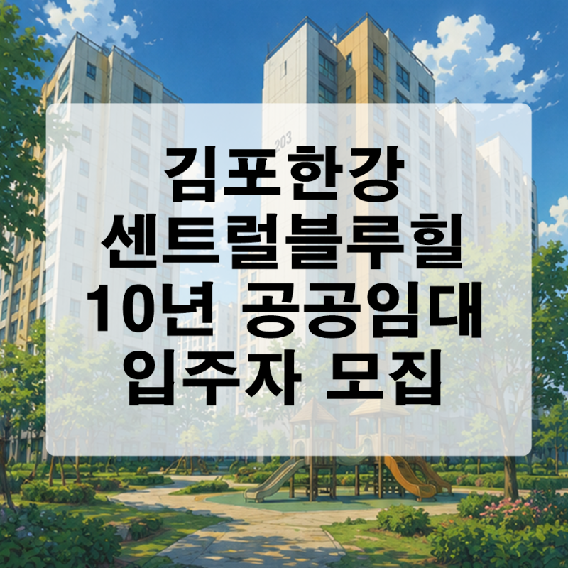 김포한강 센트럴 블루힐 10년 공공임대 예비입주자 모집 조건 및 일정 정리