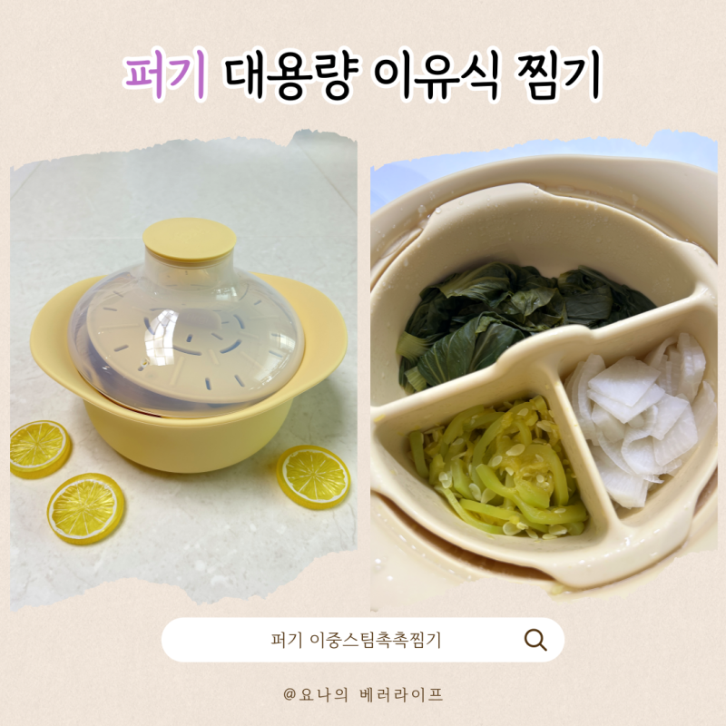 [키즈마일] 퍼기 대용량 이유식 찜기 : 3가지 재료를 한번에 찌기! 이유식 1등 퍼기