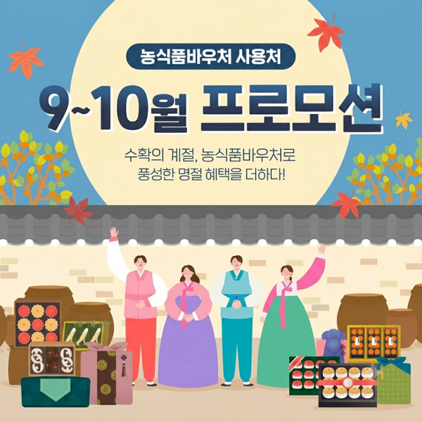 농식품바우처 9~10월 프로모션 총정리, 사용처별 혜택과 기간은?