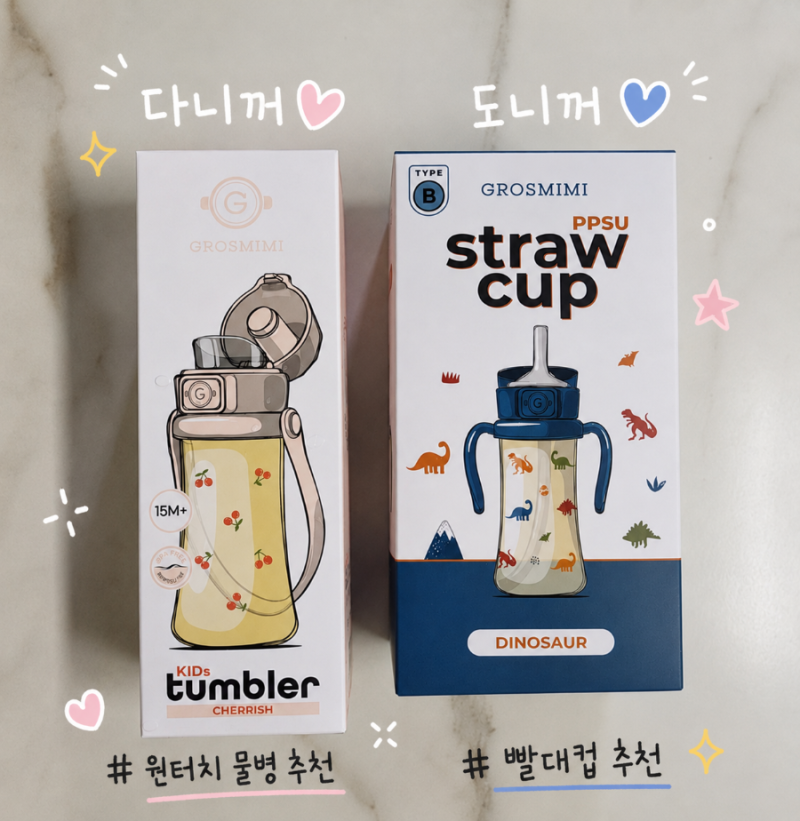 그로미미 ppsu텀블러 물병&빨대컵 후기 | 그린핑거, 에디슨과 비교