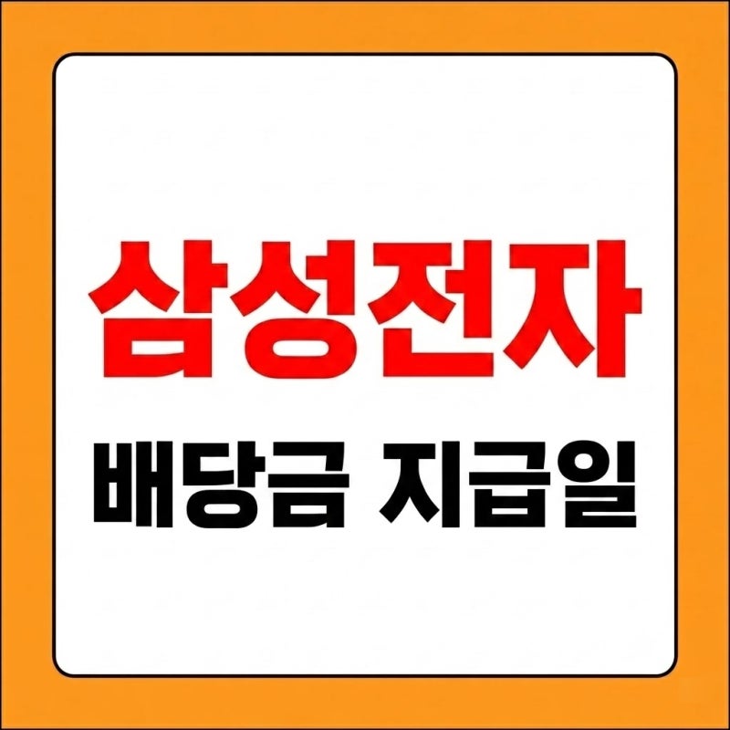 삼성전자 배당금 지급일, 배당금 1년에 몇 번?