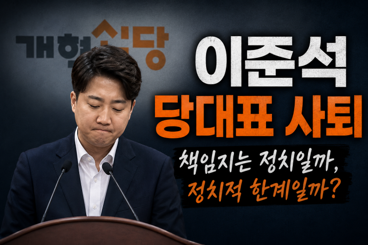 <b>이준석</b> 결국 당대표 <b>사퇴</b>…냉정하게 보면 진짜 문제는 따로 있다 보....