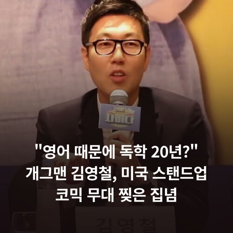 "영어 때문에 독학 20년?", 개그맨 김영철, 미국 스탠드업 코믹 무대 찢은 집념