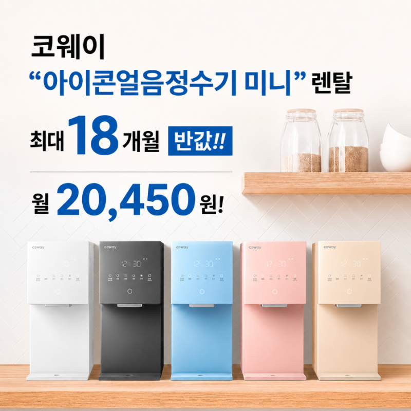 코웨이 얼음물정수기 "아이콘 미니 얼음정수기" 상세 스펙부터 렌탈료 할인까지 파헤쳐 보기