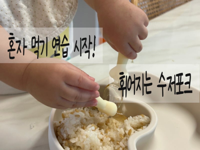 [육아] 쁘띠윙스 휘어지는 유아수저 수저포크｜아기 혼자 잡고 먹기 편한 이유식 숟가락세트