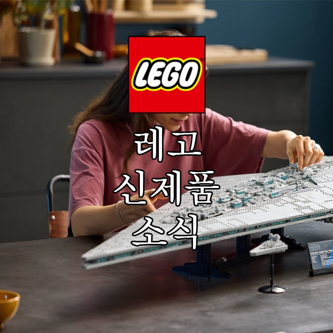 레고 스타워즈 신제품