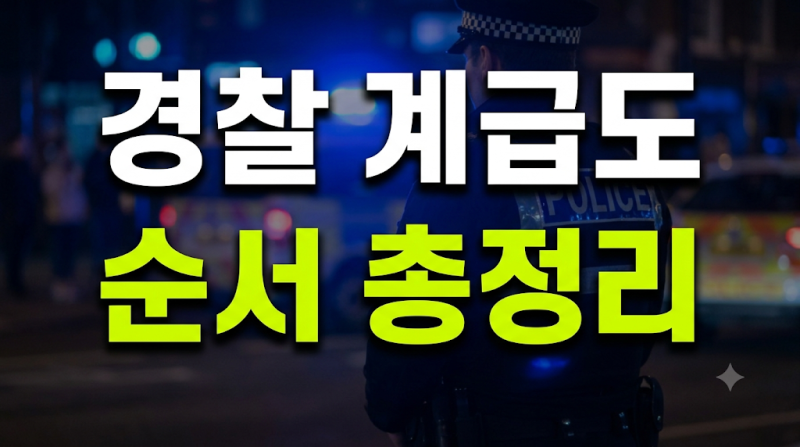 경찰 계급도 순서 11단계 총정리: 일반직 공무원 급수 및 군인 계급 비교