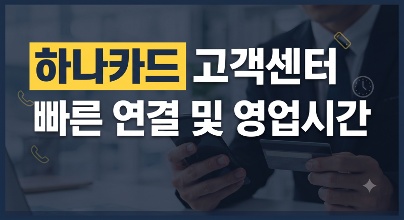 하나카드 고객센터 전화번호 총정리｜상담원 연결·ARS 단축번호·영업시간·주말