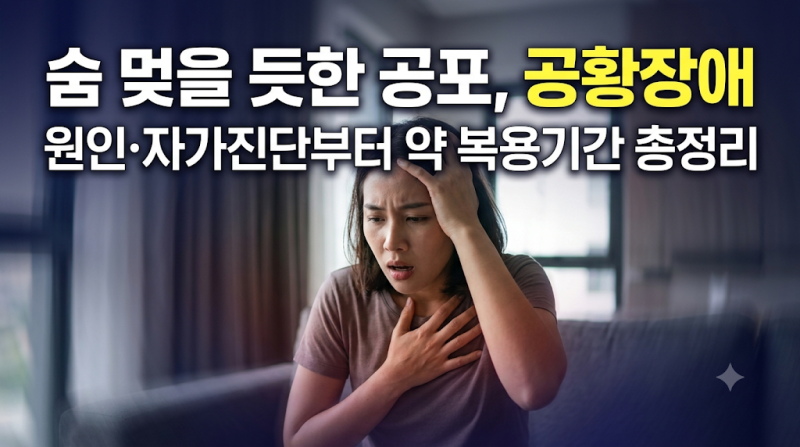 숨이 멎을듯한 두려움 공황장애 왜 생길까? 원인과 증상 &약 복용기간