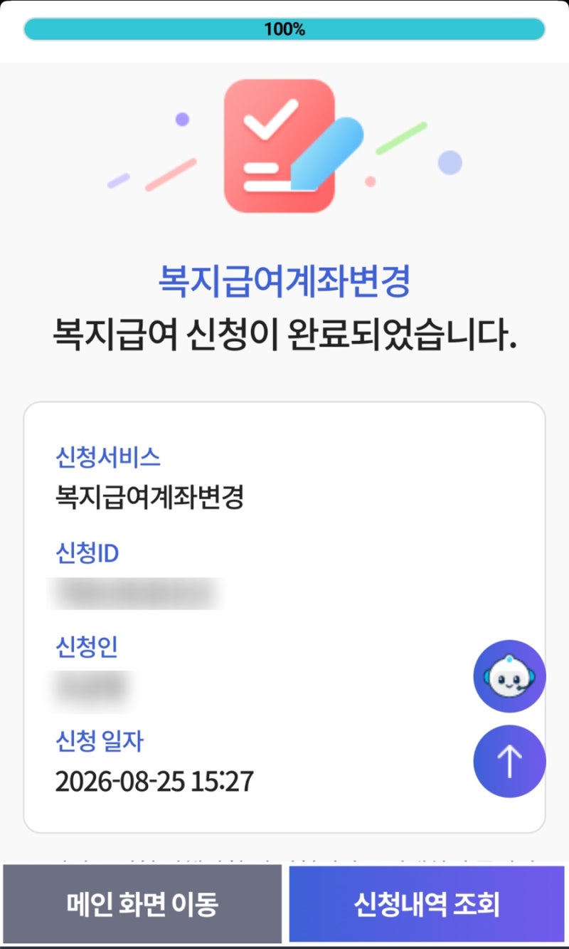 부모급여 자녀급여 복지로 계좌변경방법 변경후기