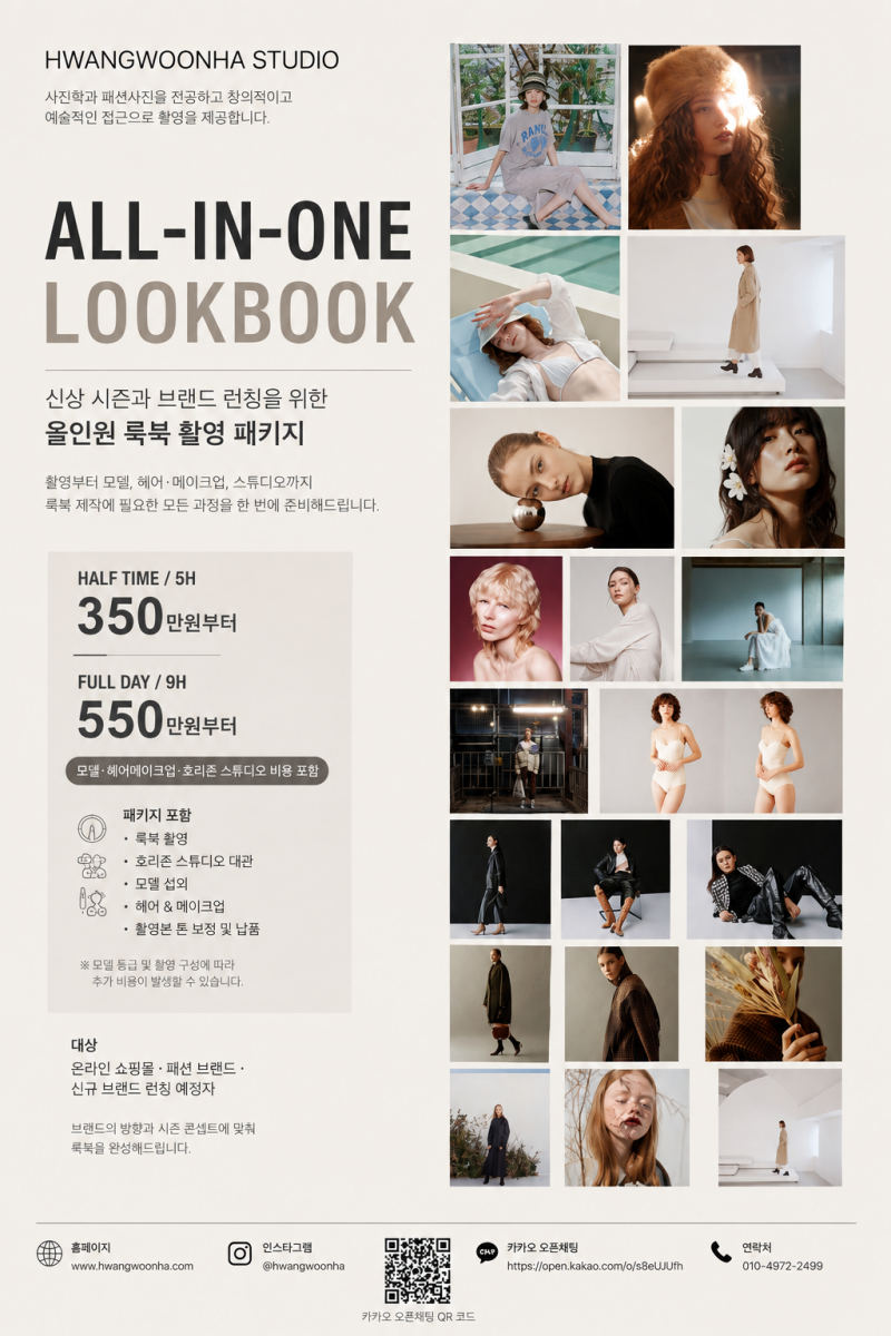 브랜드를 위한 올인원 룩북 촬영 패키지