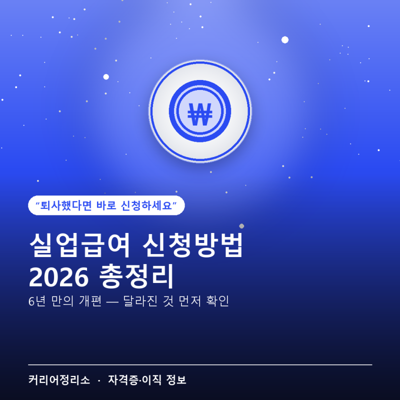 실업급여 신청방법 2026년 총정리 — 6년 만의 개편, 달라진 것만 먼저 확인하세요