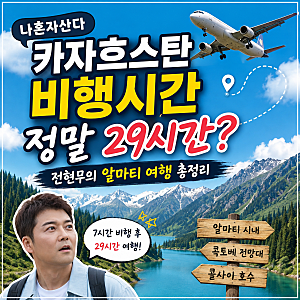 나혼자산다 카자흐스탄 비행시간 정말 29시간? 전현무의·알마티 여행 총정리