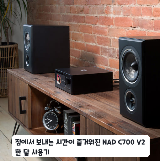 좁은 오디오 장식장에 둔 NAD C700 V2 미니 앰프 일주일 써본 느낌