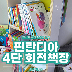 좁은공간도 활용도 높게! 아이가 좋아하는 아기회전책장 [핀란디아 브리즈 회전책장 4단]