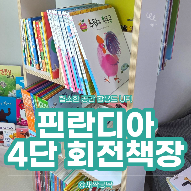 좁은공간도 활용도 높게! 아이가 좋아하는 아기회전책장 [핀란디아 브리즈 회전책장 4단]