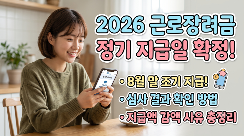 2026 근로장려금 정기 지급일 확정! 심사 결과 확인 및 감액 사유 총정리