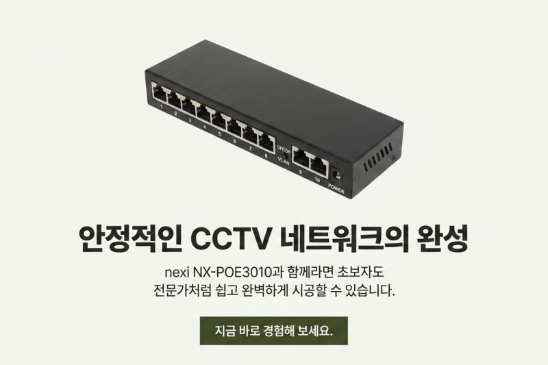 NVR CCTV설치 공사의 필수템 8+2 PoE 스위칭허브