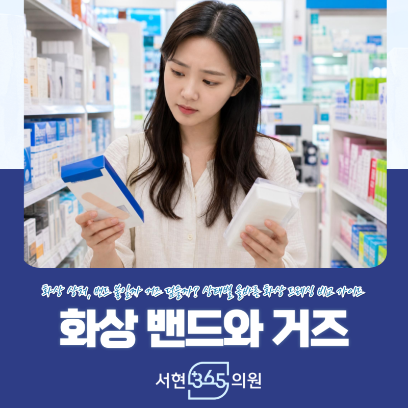 화상 드레싱 밴드와 거즈 어떤 차이가 있을까 매일 야간진료 병원 안내 분당 판교 정자 서현3....
