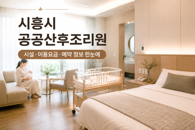 시흥시 공공산후조리원 예약사이트 신청방법 총정리! 일반 산후조리원보다 이만큼이나 더 ....