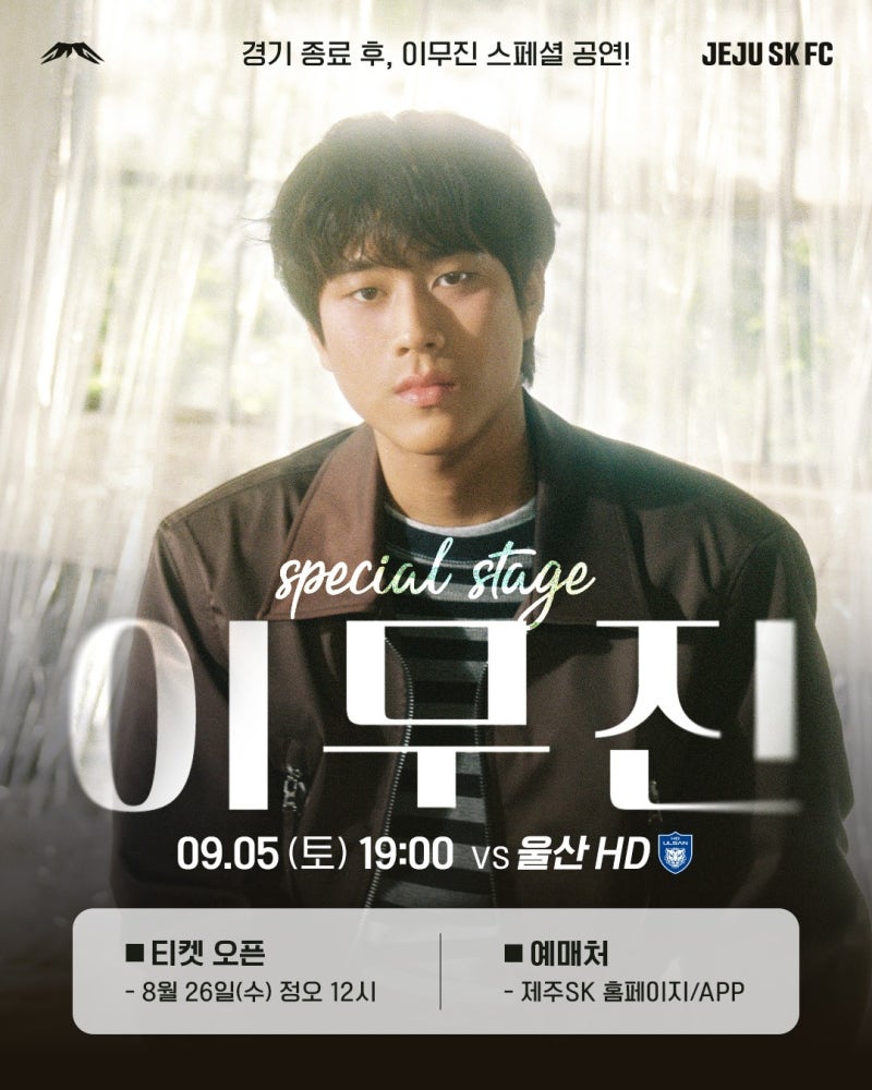제주 이무진 공연 9월 5일 확정! 제주SK 홈경기 후 60분 콘서트 티켓 가격은?