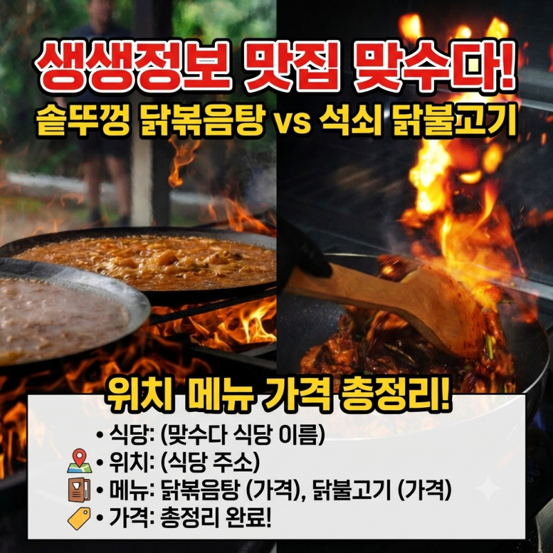 생생정보 솥뚜껑 닭볶음탕 석쇠 닭불고기 맛집 맞수다 식당은 어디? 위치 메뉴 가격 총정리