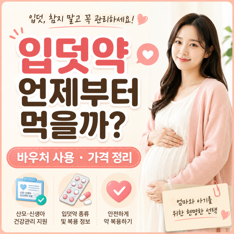 임신 입덧약 언제부터? 국민행복카드 바우처 사용과 가격