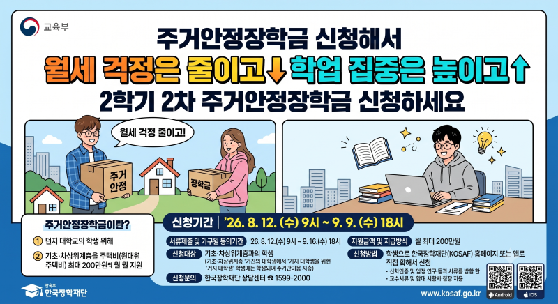 [생활정보]대학생 월세 걱정 끝! 2026년 2학기 주거안정장학금 완벽 가이드