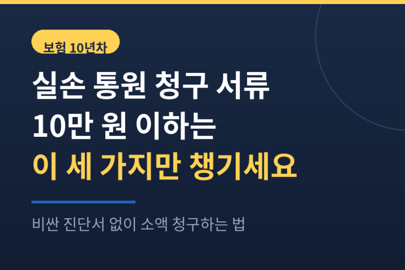 실손보험 통원 청구 서류, 10만원 이하는 이 세 가지만 챙기세요