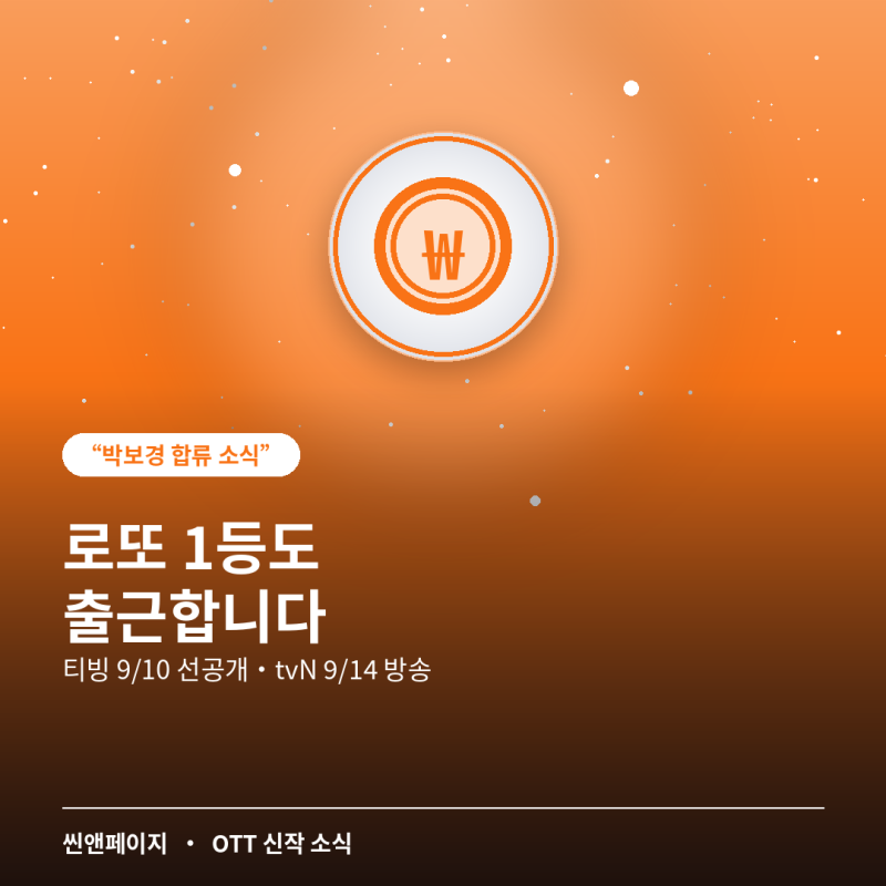 로또 1등도 출근합니다 티빙 공개일·출연진 총정리, 박보경 합류 소식