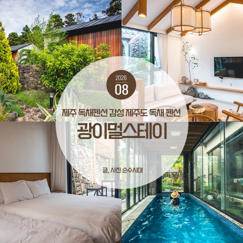 제주도 독채 펜션 풀빌라 추천 숙소 제주 독채 펜션