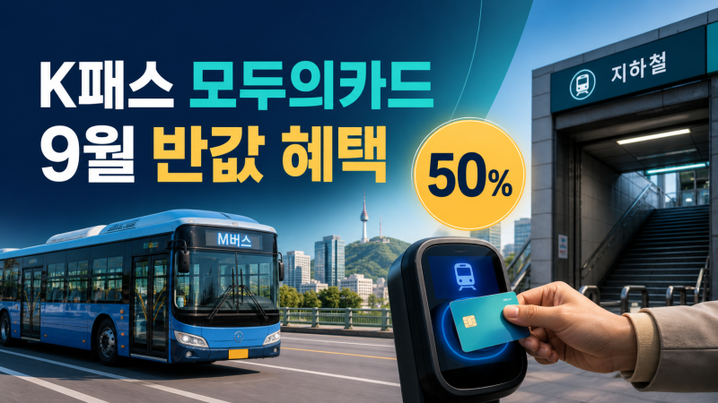 K패스 모두의카드 9월 혜택, 카드사별 추가 할인은 못참지