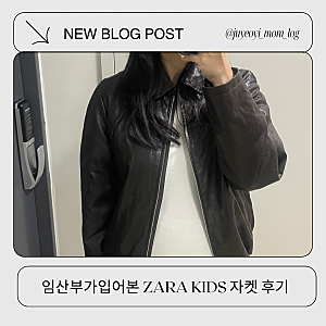 임산부가 입어본 자라 키즈 레더 자켓 가을 신상 내돈내산 후기