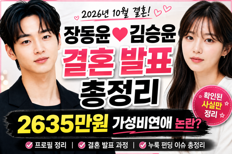 장동윤 김승윤 결혼 발표, '2635만원 가성비연애 논란' 누룩 펀딩 정리