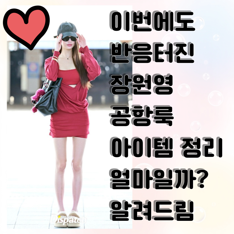 장원영 공항룩 패션 총정리! 레드 셋업으로 완성한 밀라노 출국 스타일
