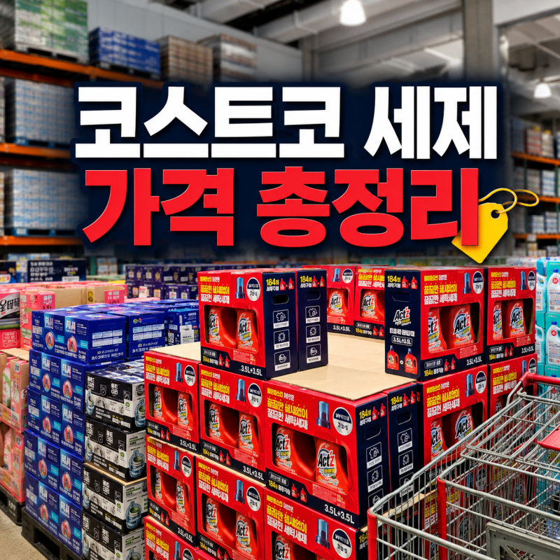 코스트코 세제·세탁용품 가격 총정리｜세탁세제부터 섬유유연제·청소용품까지