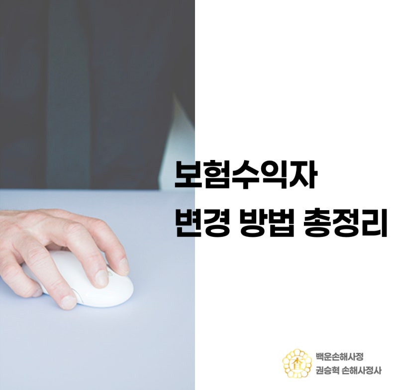 보험수익자 변경 방법 총정리
