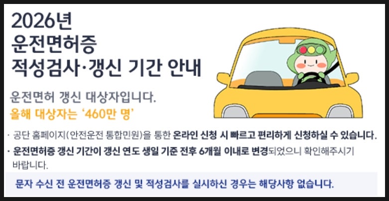 2026년 운전면허증 갱신기간 변경 : 1종 보통 적성검사 온라인 신청방법·준비물·비용 총정리