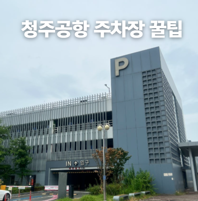 청주공항주차장 이용 전 알아야 할 주차 할인 꿀팁