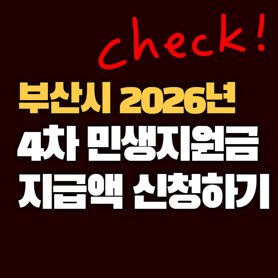 2026년 4차 민생지원금 부산