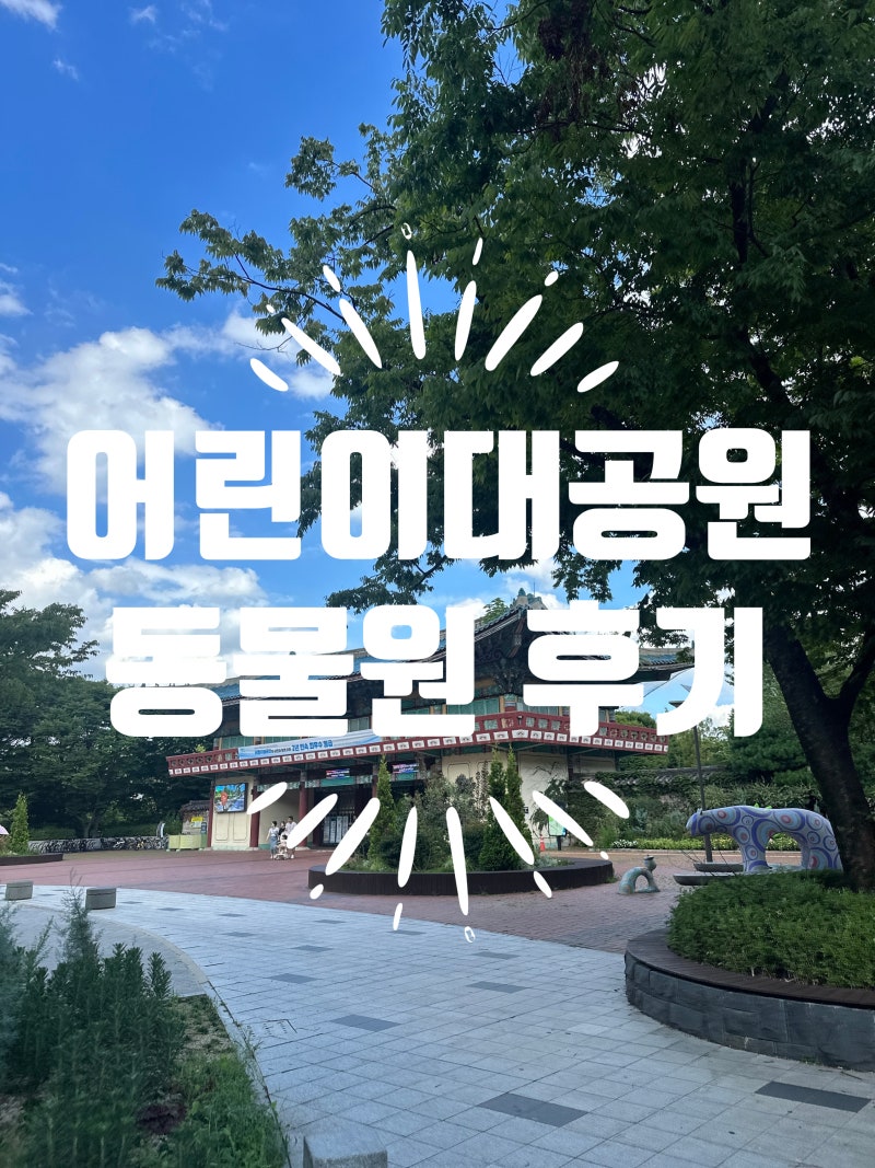서울어린이대공원 동물원 후기, 아이랑 가볼만한곳 (주차·웨건 꿀팁)