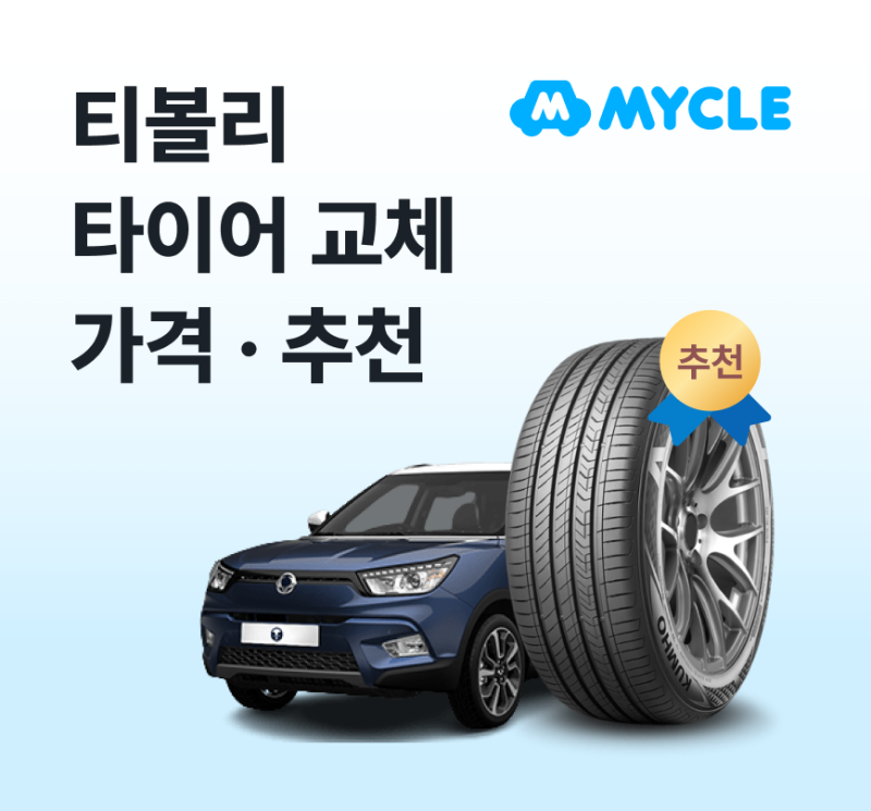 티볼리 타이어 가격·추천, 실제로 얼마 나올까? (교체비용·사이즈)