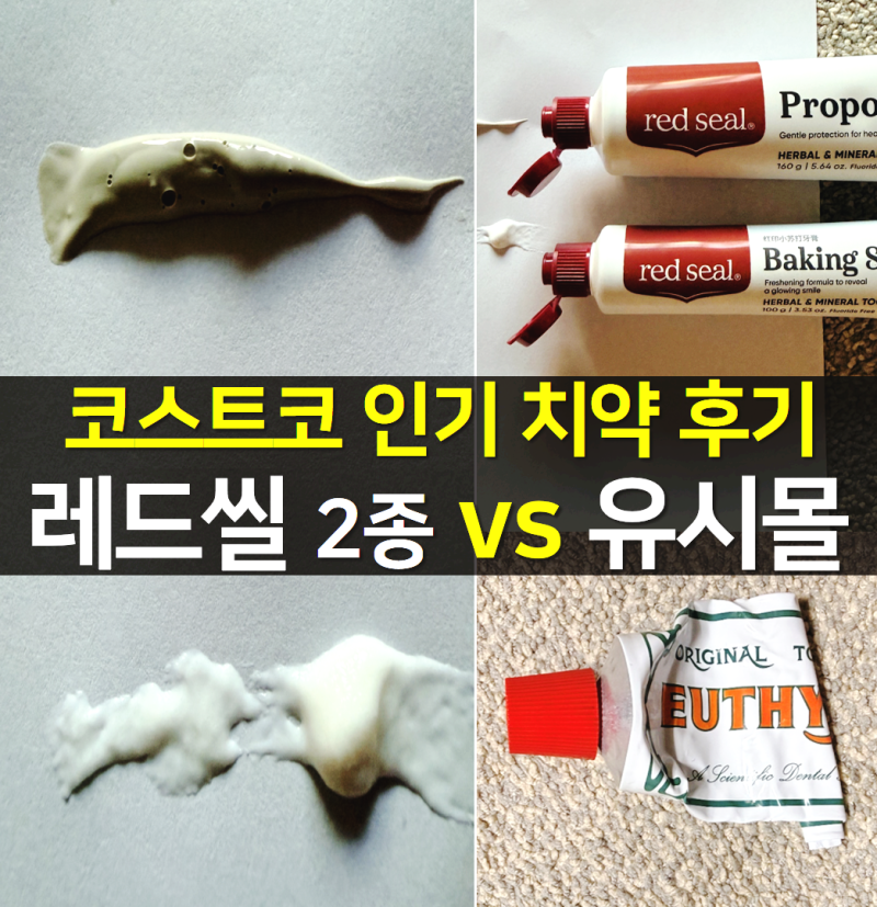 코스트코 치약 비교 | 레드씰 치약 후기 | 프로폴리스 vs 베이킹소다, 유시몰 비교