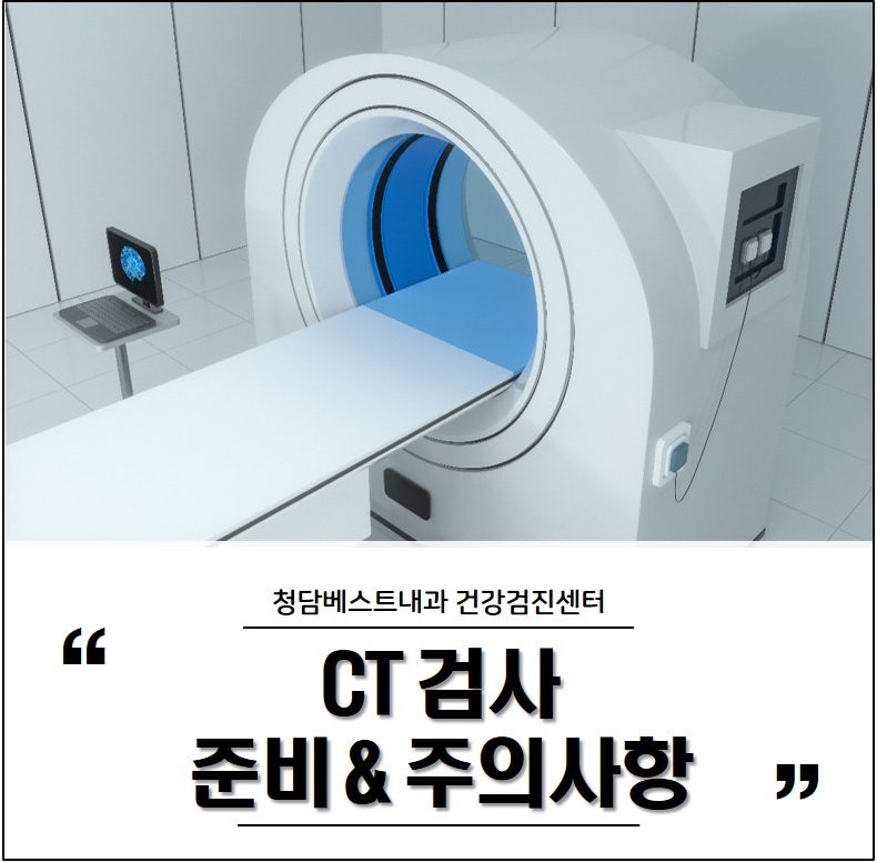 CT검사 받기 전 후 준비사항과 주의사항 (특히 조영제 사용할 경우)