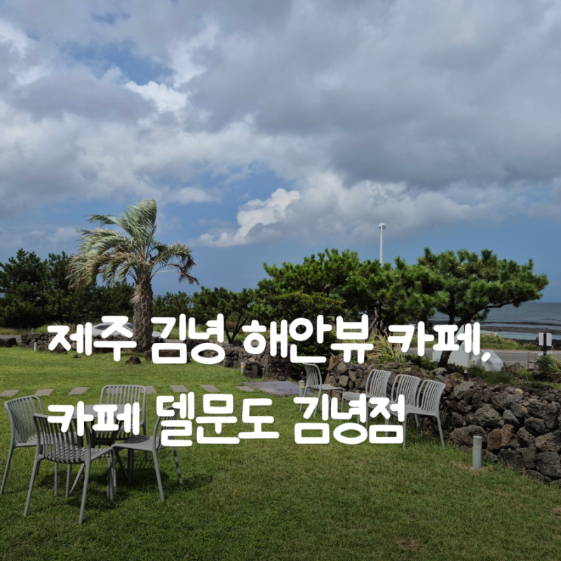 제주 델문도카페 김녕점, 제주 바다 보며 아이랑 힐링하는 곳