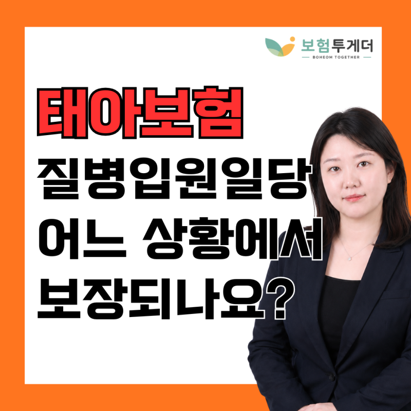태아보험 질병입원일당, 1인실에서도 보장될까요?