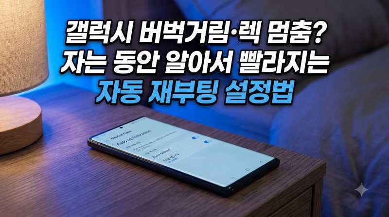 갤럭시 스마트폰 버벅거림 렉 멈춤 예방하는 '자동으로 다시 시작(재부팅 예약)' 설정법