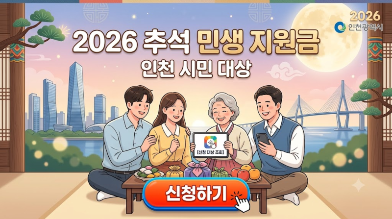 2026 4차 추석민생지원금 인천 신청기간·방법 ·지급일·대상자·금액 조회방법